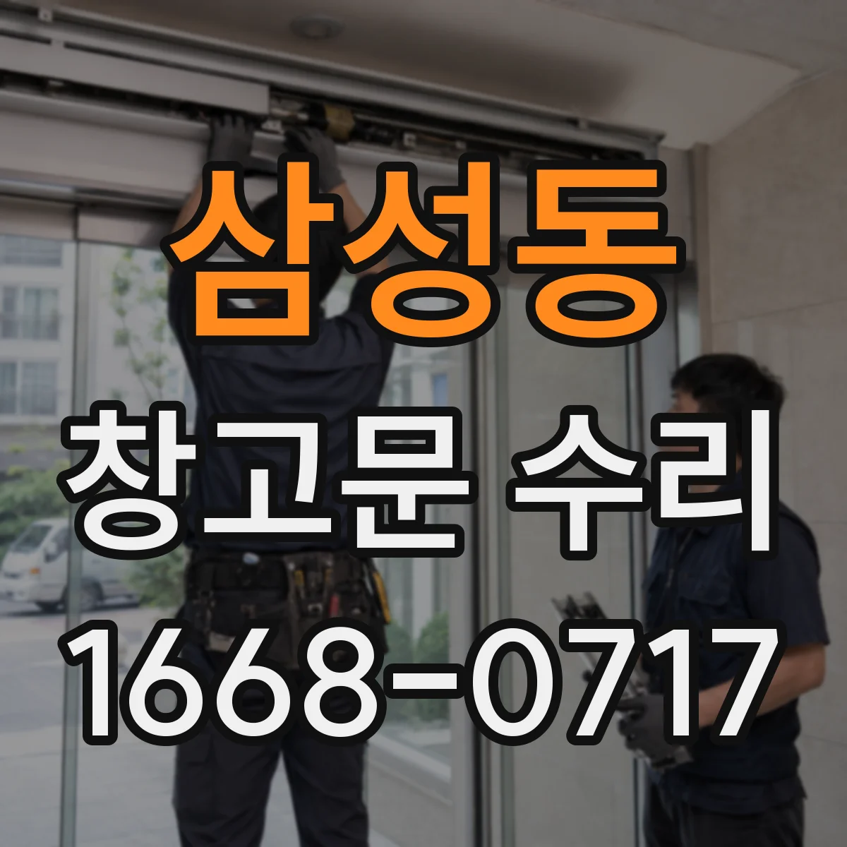 삼성동 창고문 수리