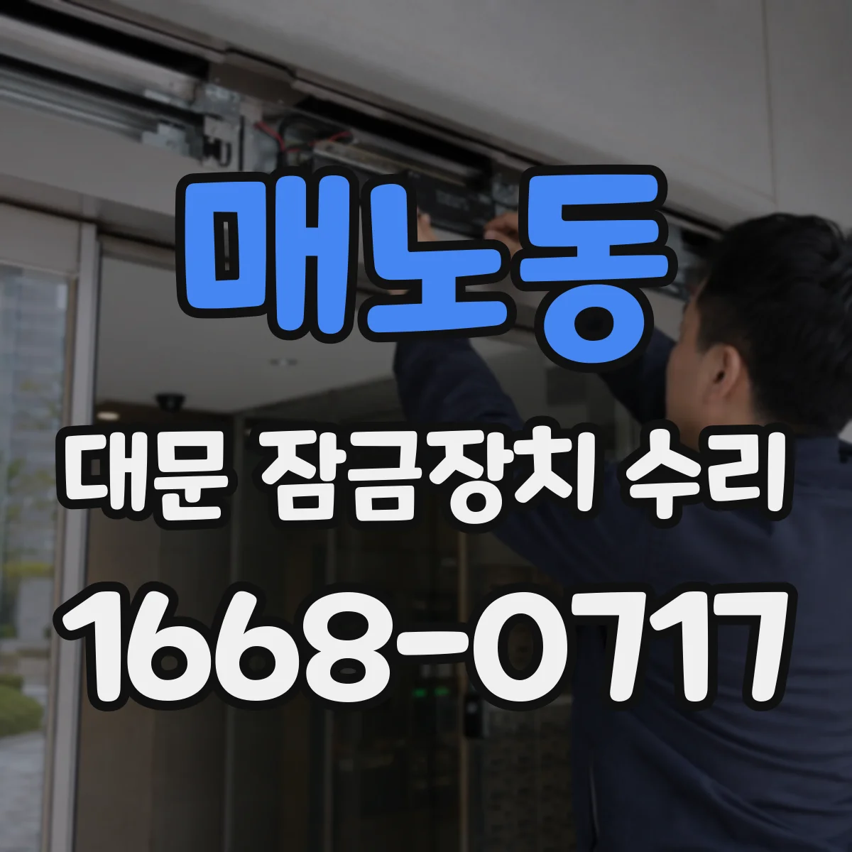 매노동 대문 잠금장치 수리