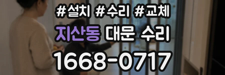 지산동 대문 수리