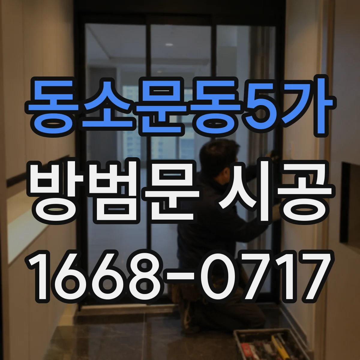 동소문동5가 방범문 시공