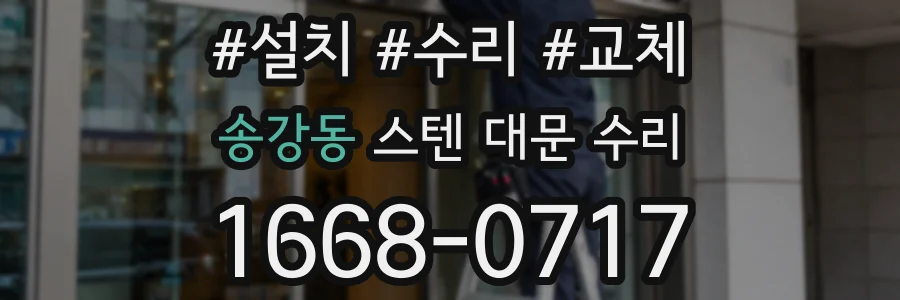송강동 스텐 대문 수리