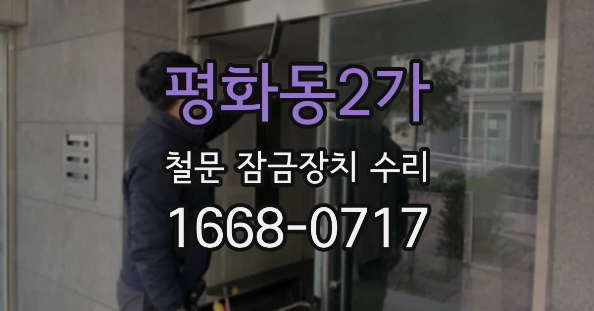 평화동2가 철문 잠금장치 수리