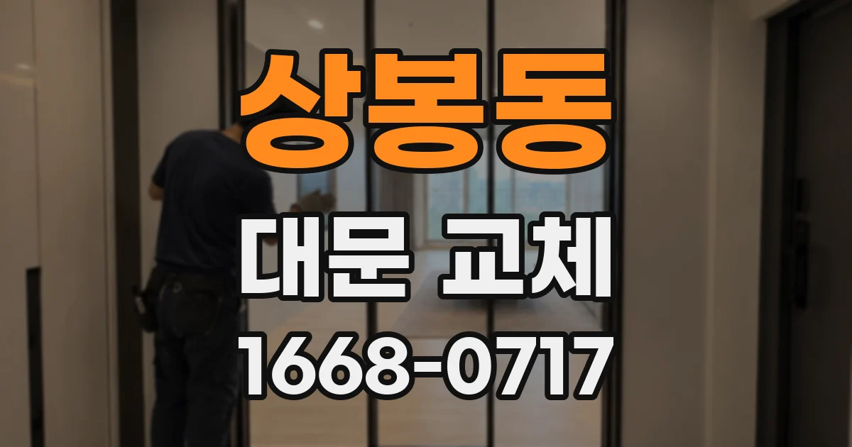 상봉동 대문 교체