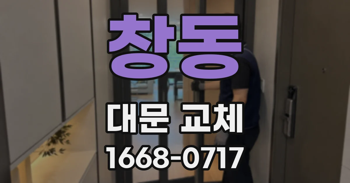 창동 대문 교체