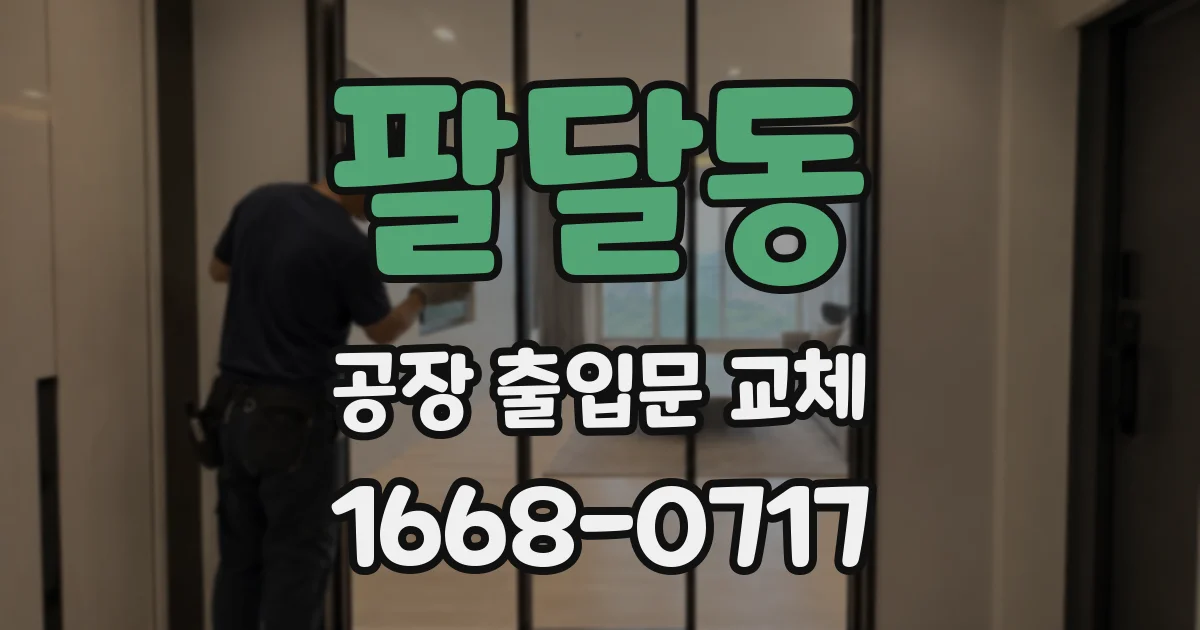 팔달동 공장 출입문 교체