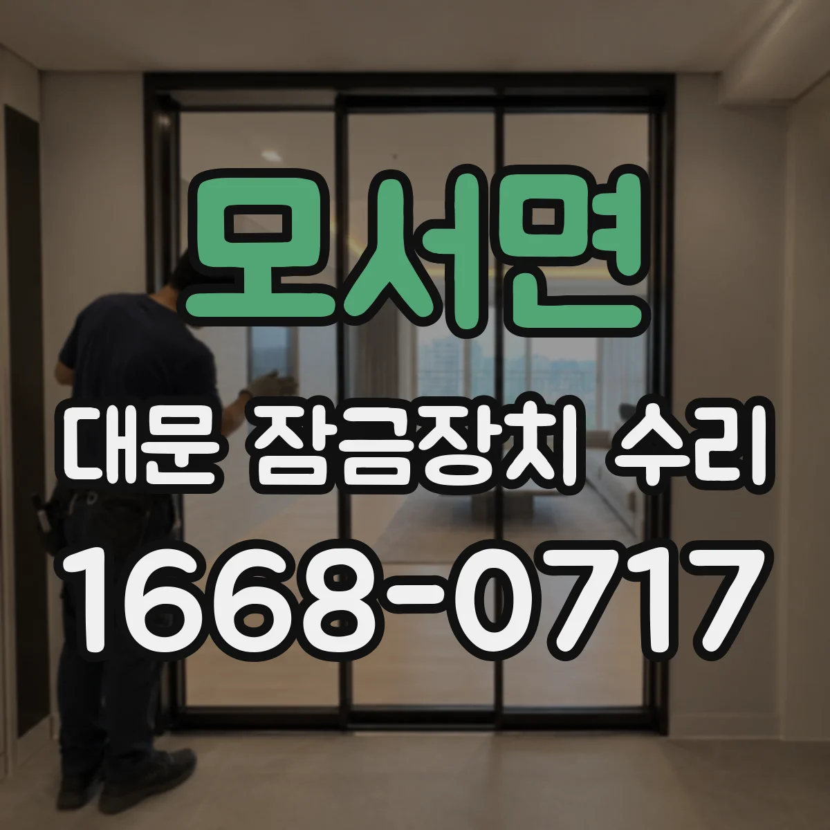 모서면 대문 잠금장치 수리
