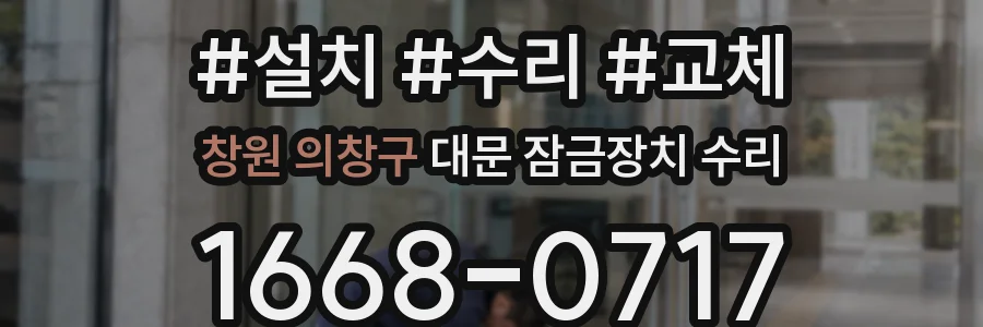 창원 의창구 대문 잠금장치 수리