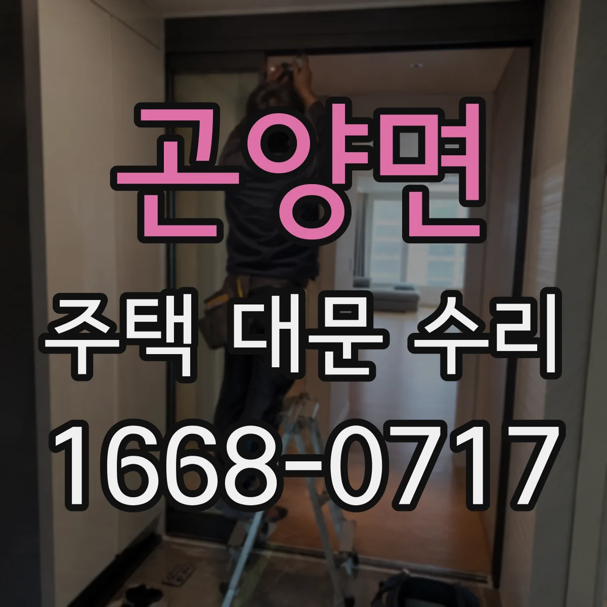 곤양면 주택 대문 수리