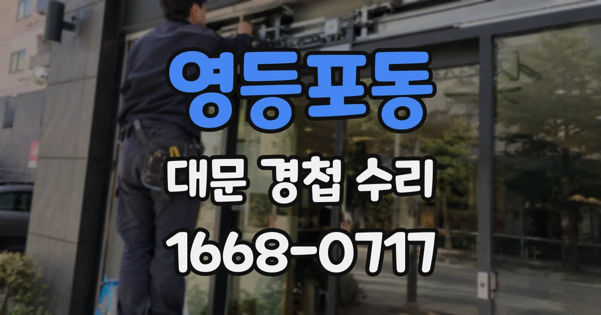 영등포동 대문 경첩 수리