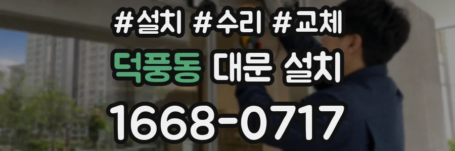 덕풍동 대문 설치