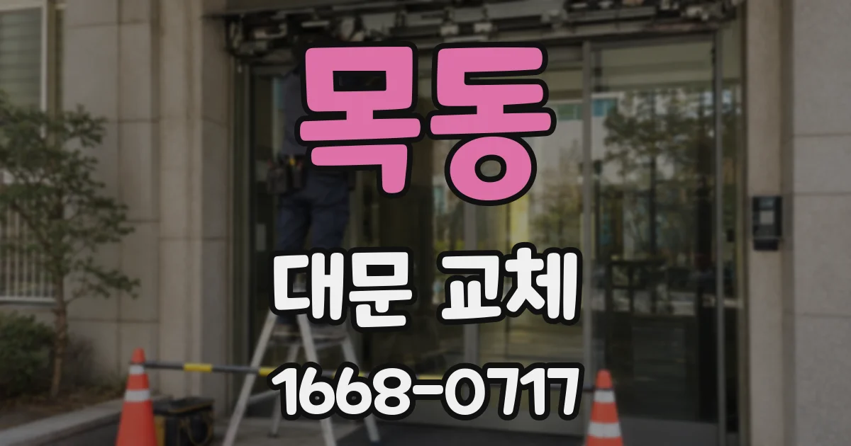 목동 대문 교체