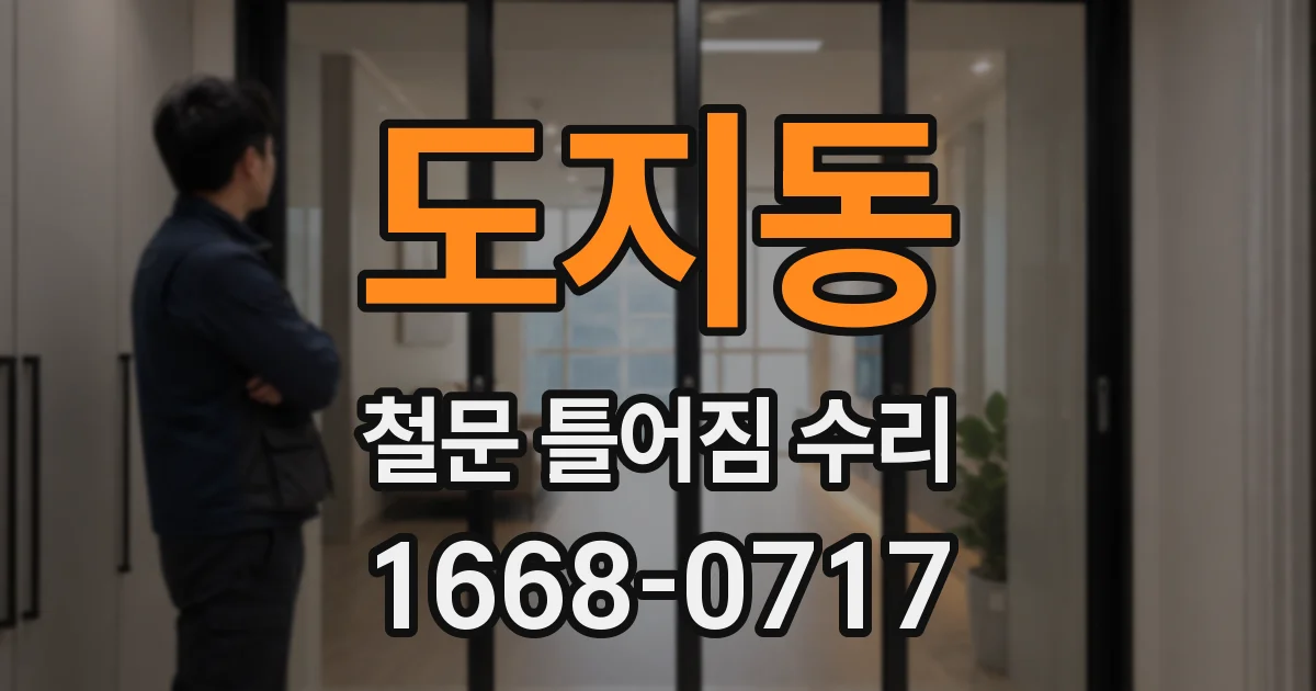 도지동 철문 틀어짐 수리