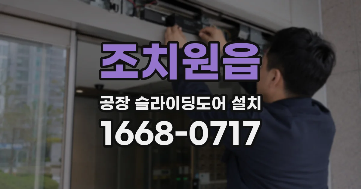 조치원읍 공장 슬라이딩도어 설치