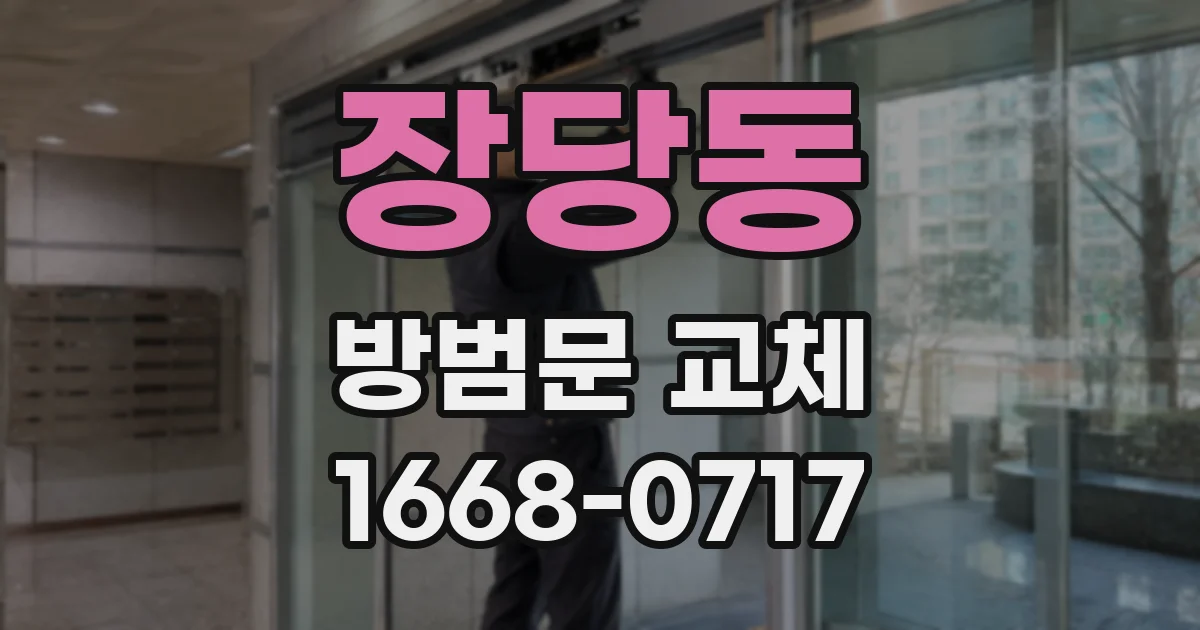 장당동 방범문 교체