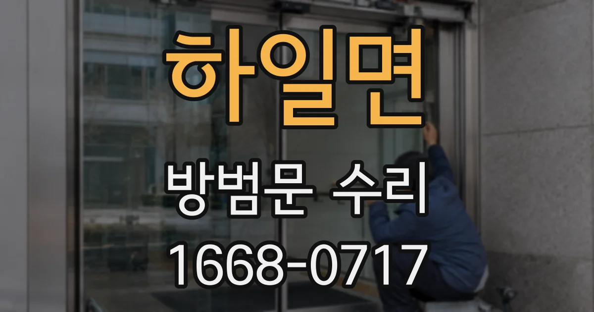 하일면 방범문 수리