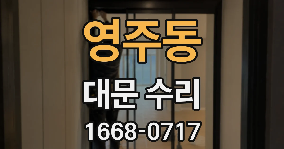 영주동 대문 수리