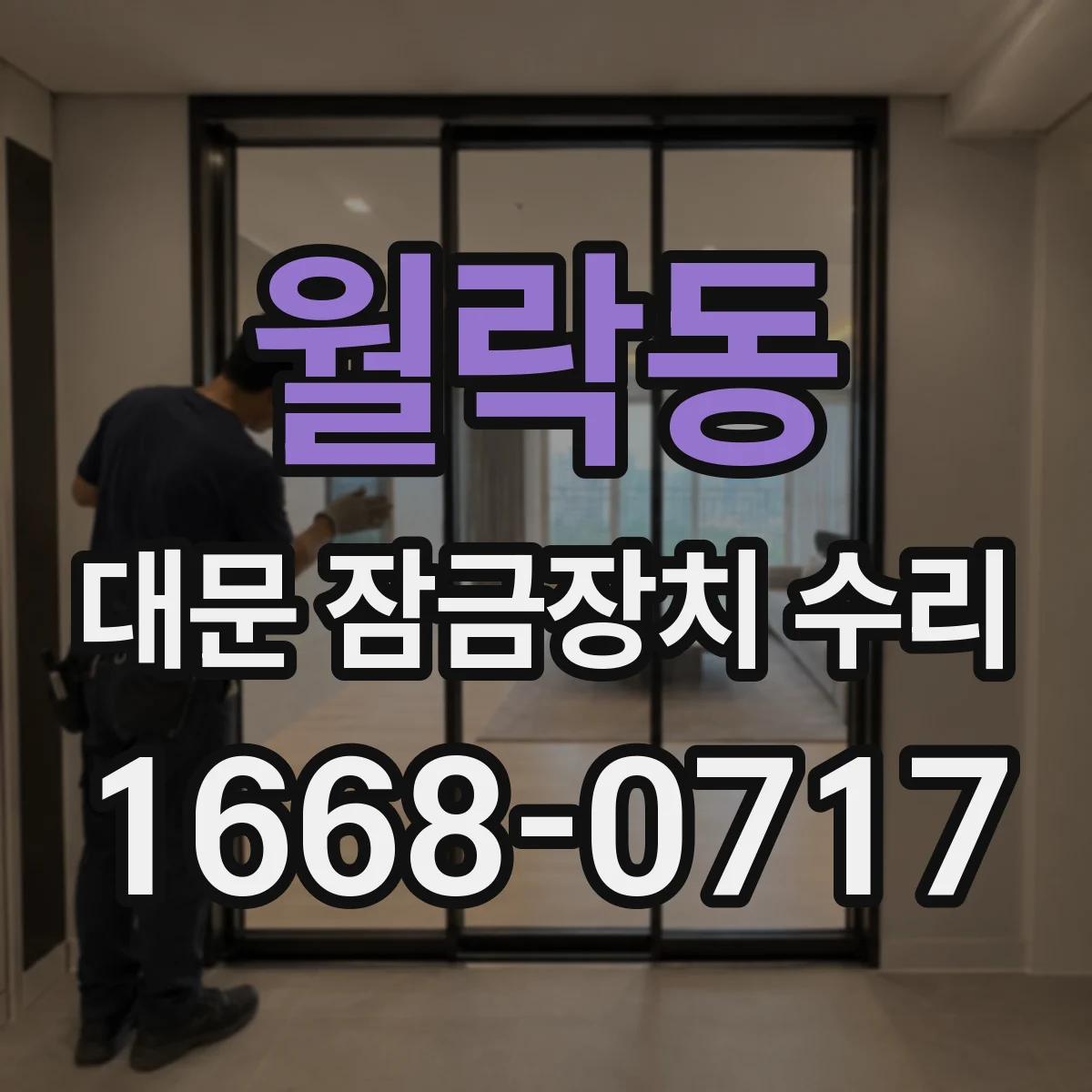 월락동 대문 잠금장치 수리