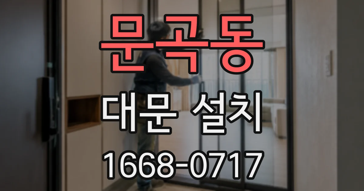 문곡동 대문 설치