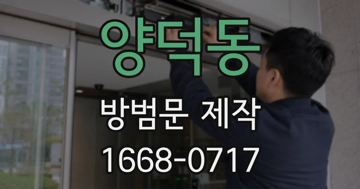 양덕동 방범문 제작