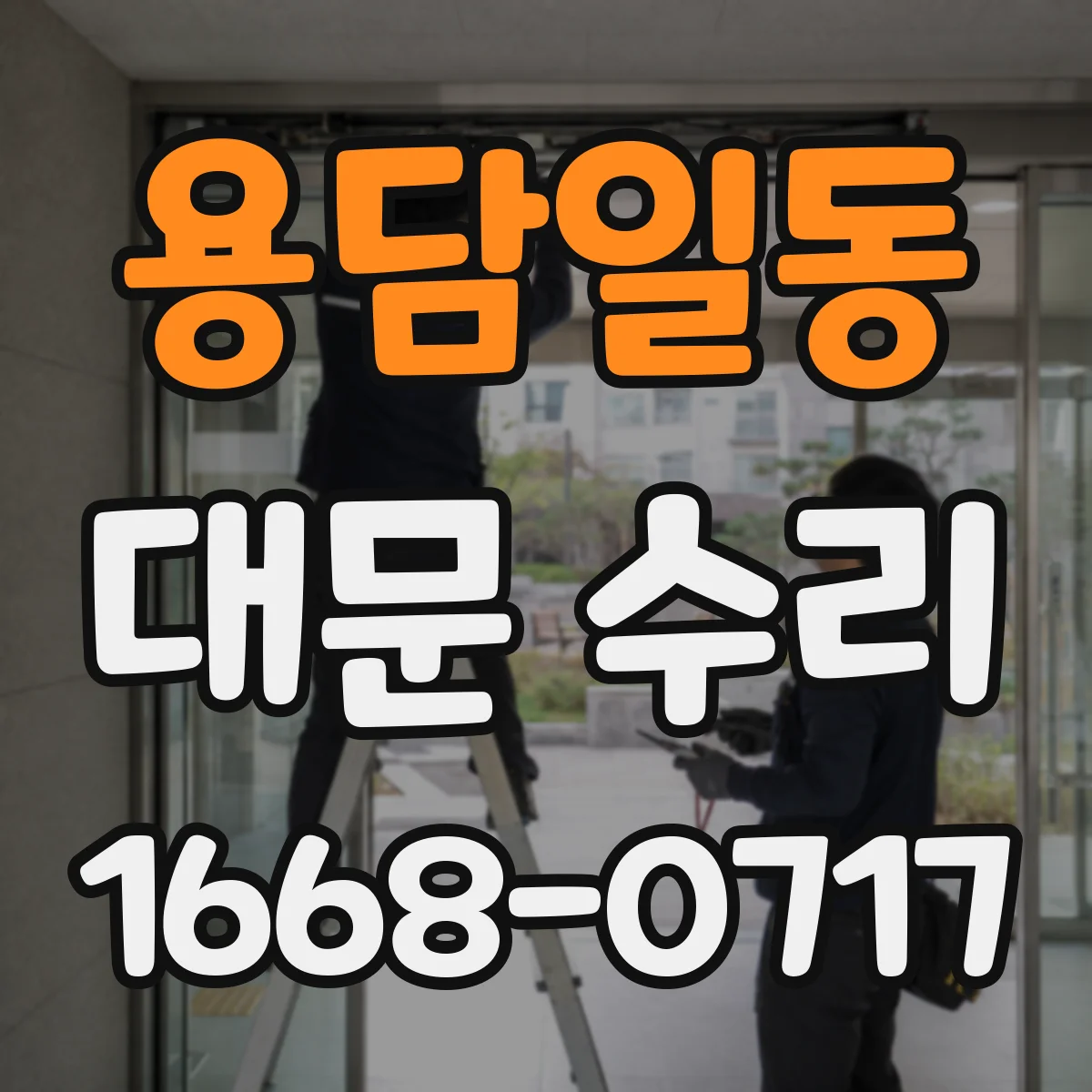 용담일동 대문 수리