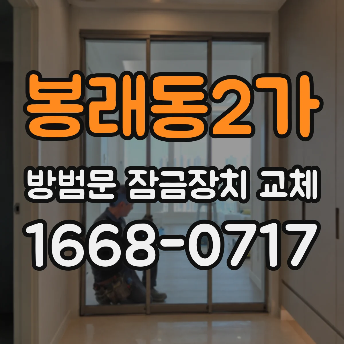 봉래동2가 방범문 잠금장치 교체