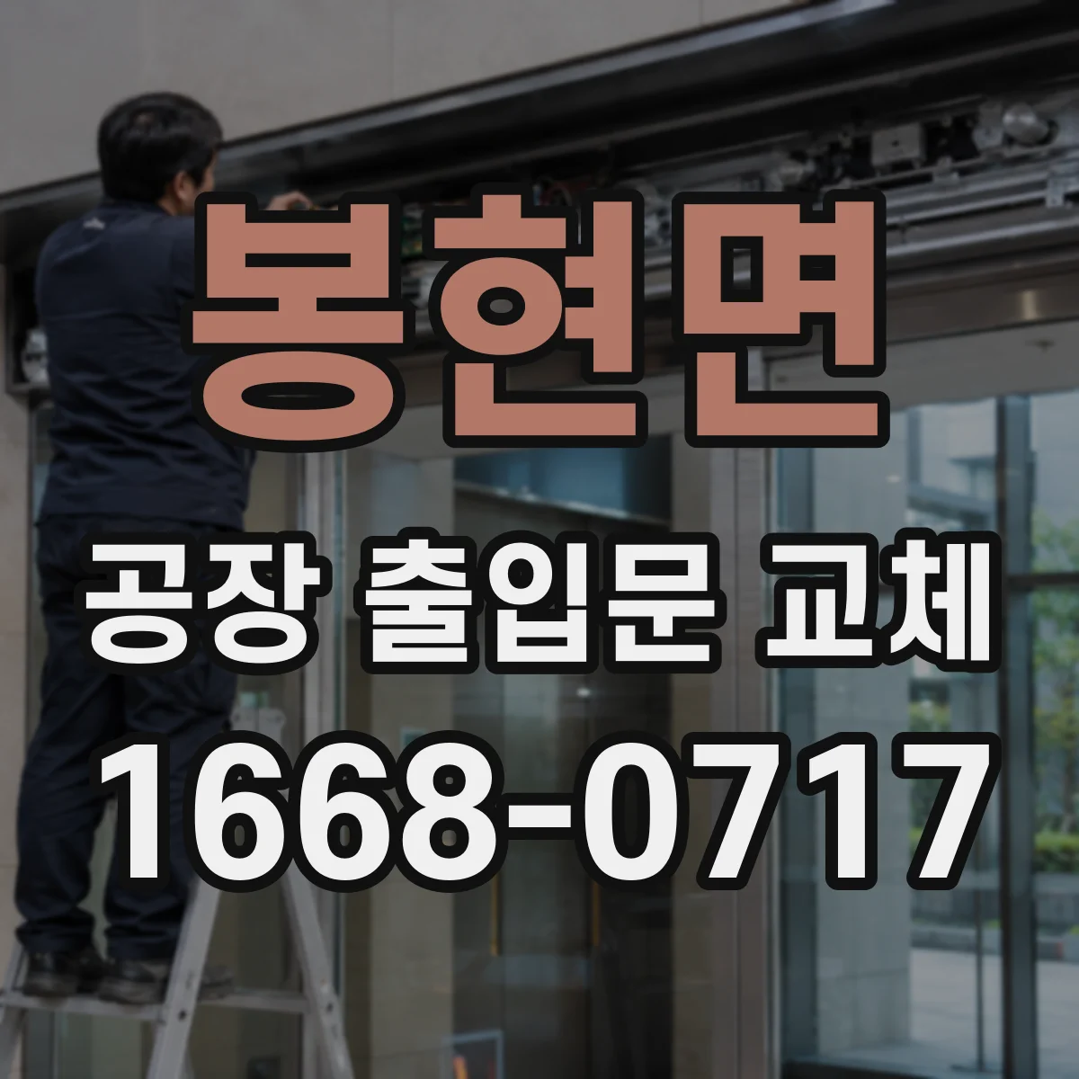 봉현면 공장 출입문 교체