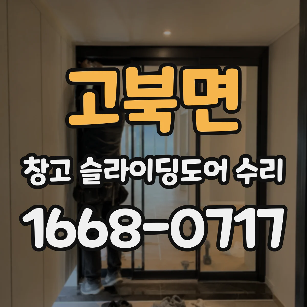 고북면 창고 슬라이딩도어 수리