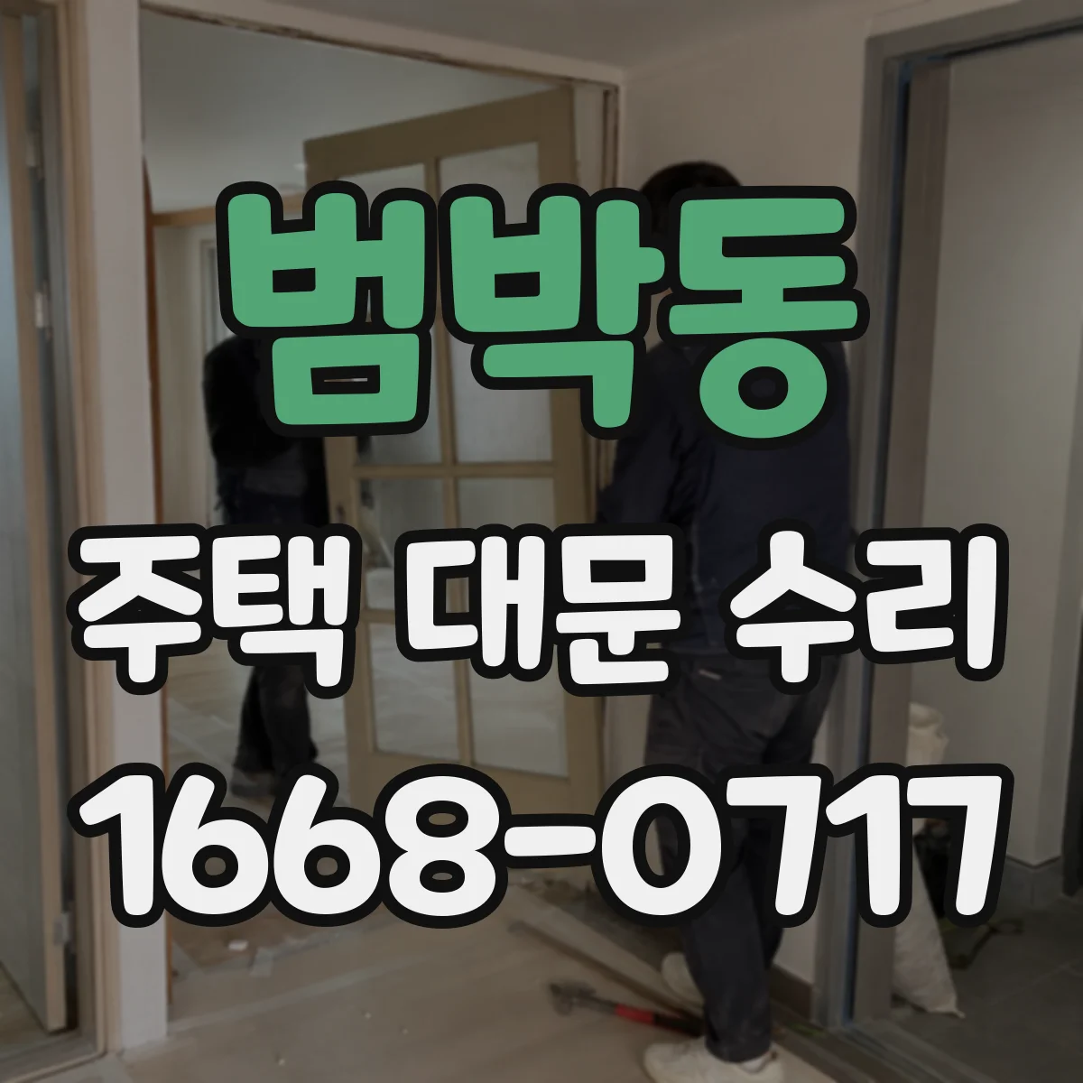 범박동 주택 대문 수리