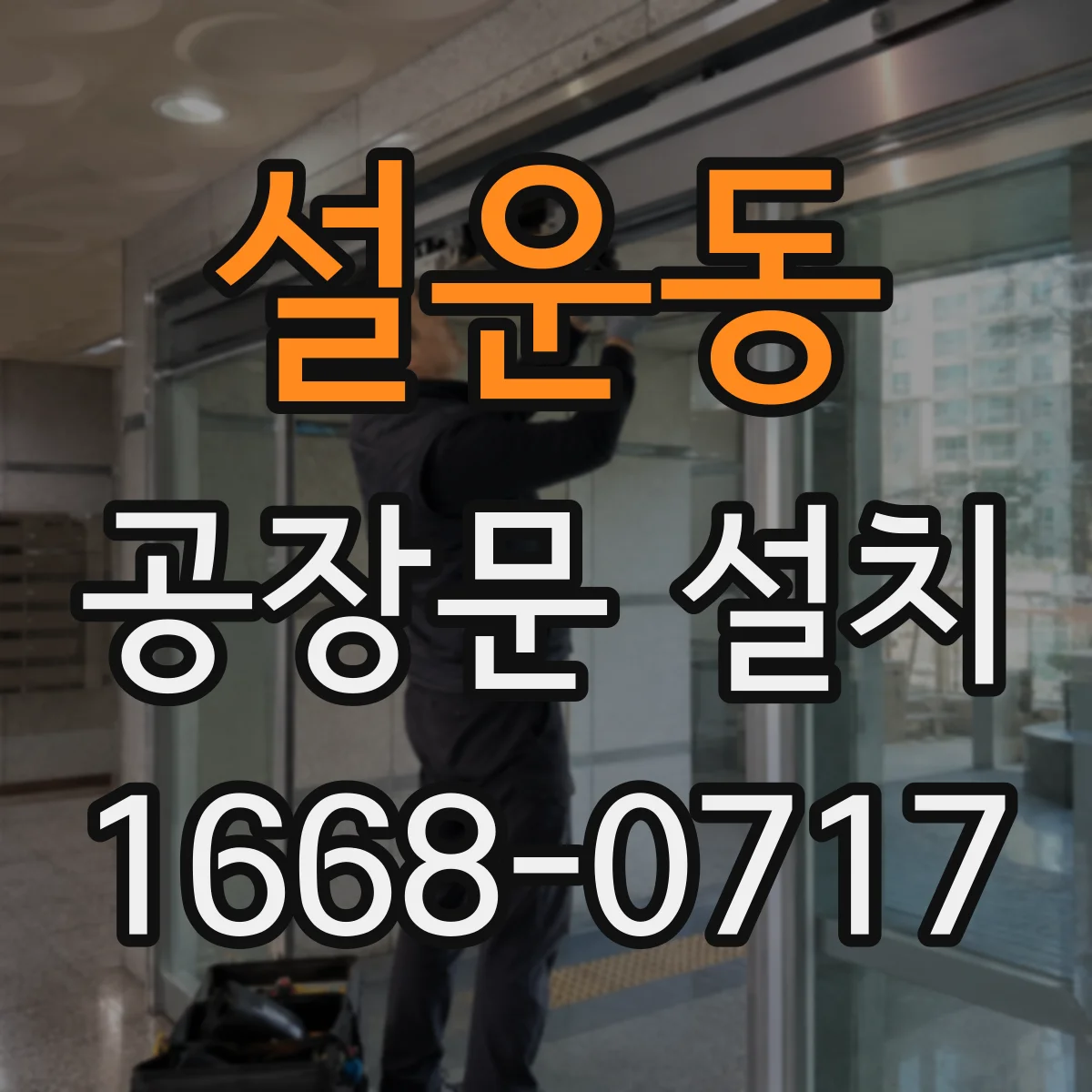 설운동 공장문 설치