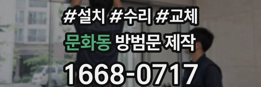 문화동 방범문 제작