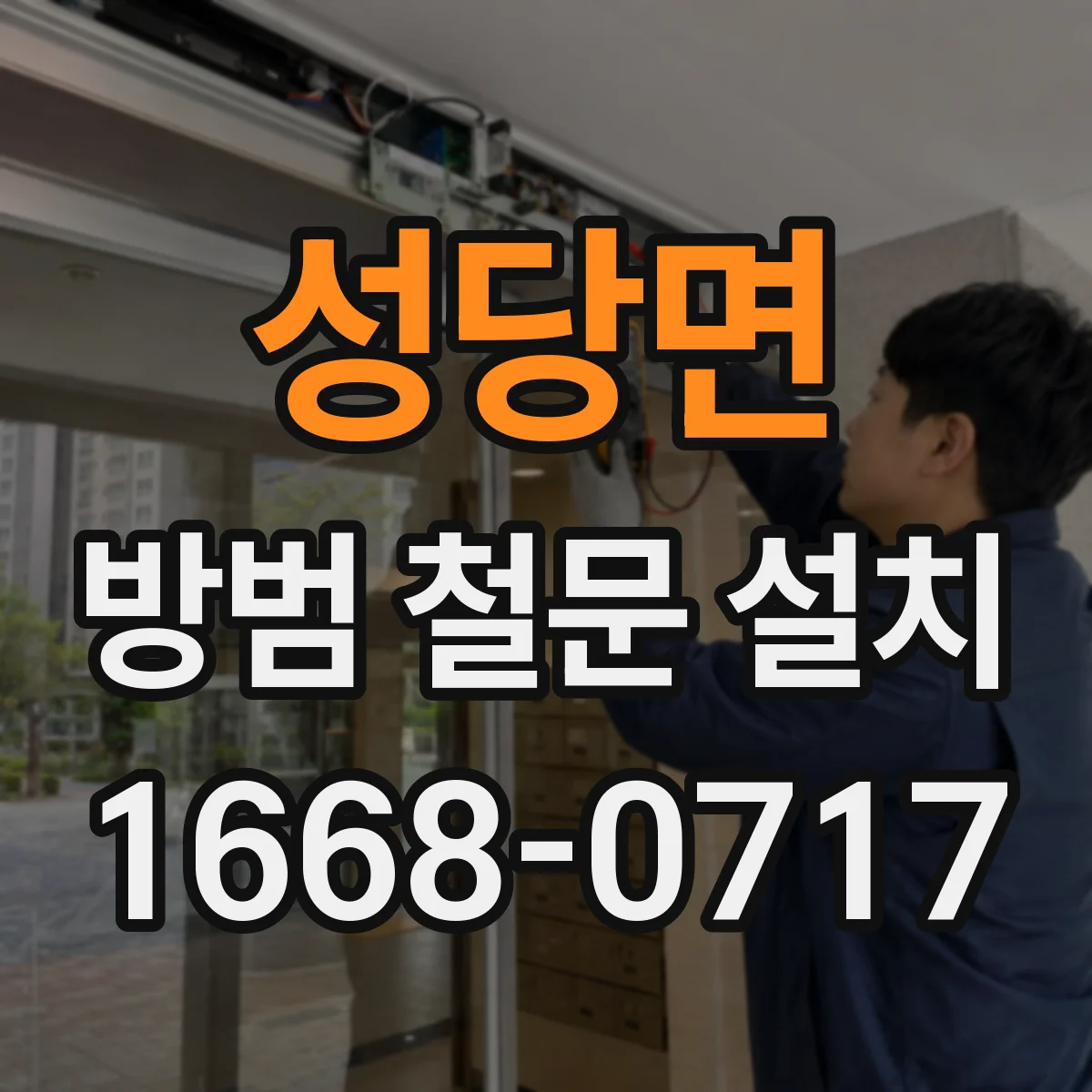 성당면 방범 철문 설치