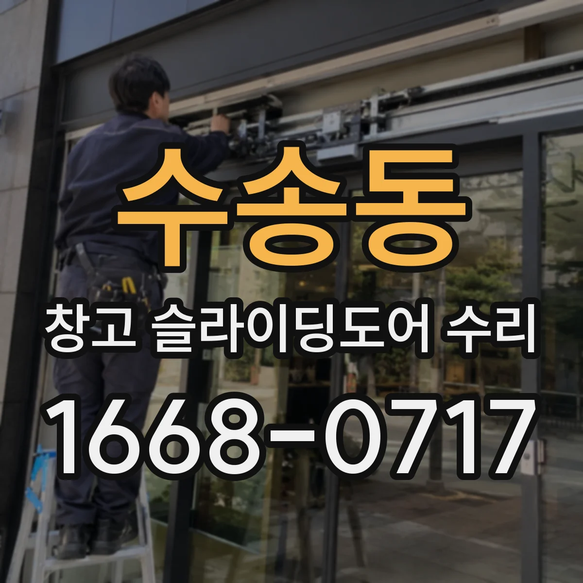 수송동 창고 슬라이딩도어 수리