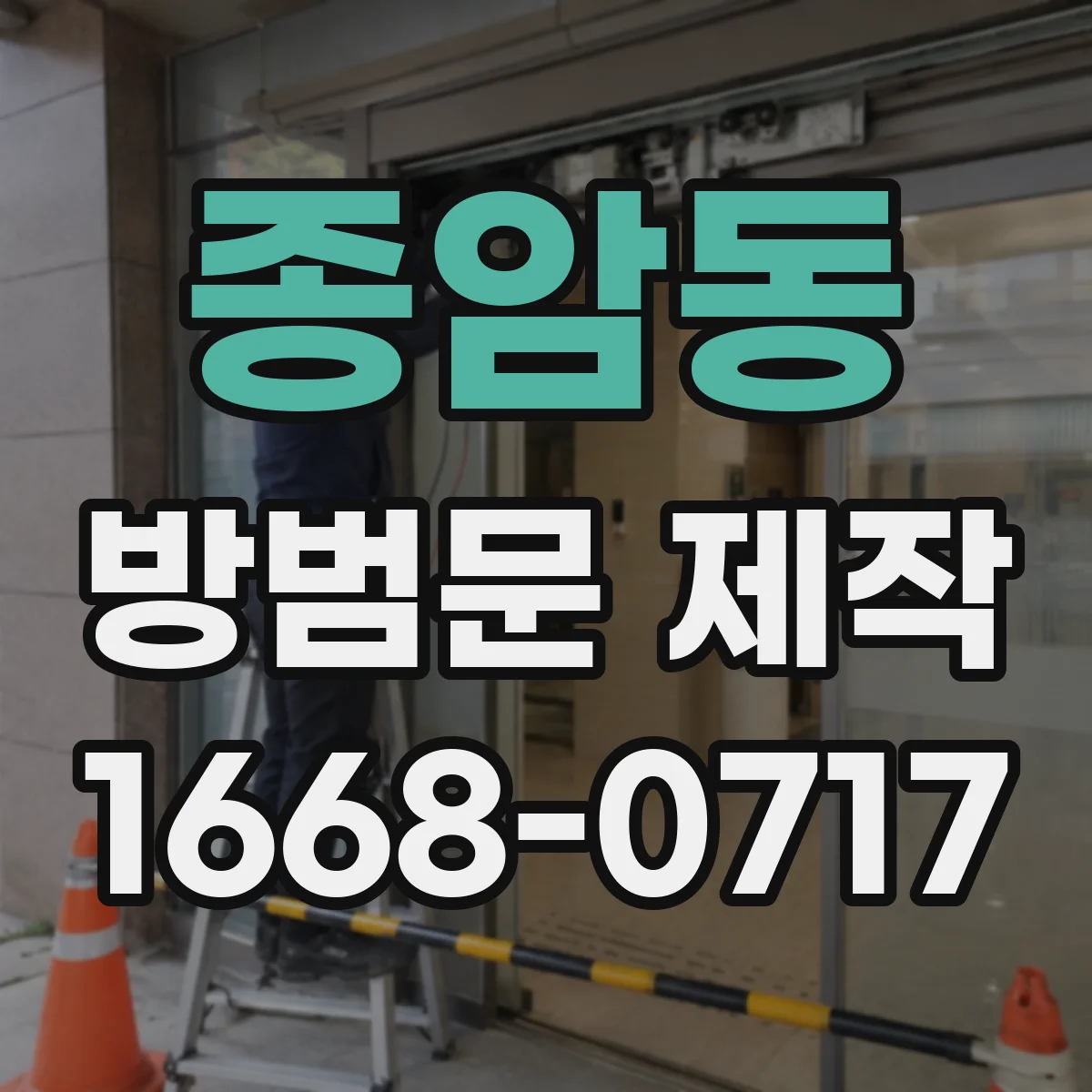 종암동 방범문 제작