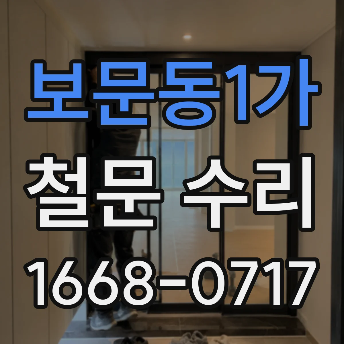 보문동1가 철문 수리