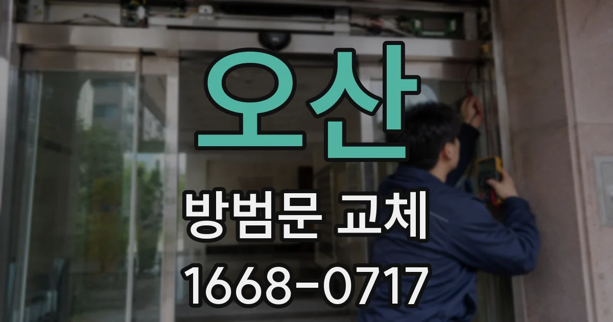 오산 방범문 교체
