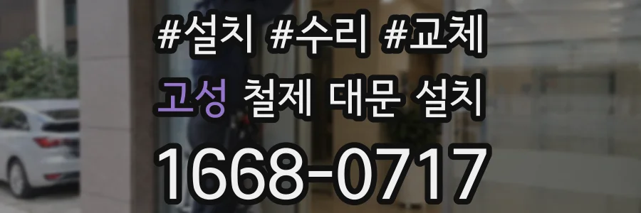 고성 철제 대문 설치
