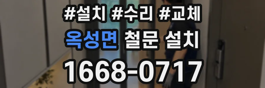옥성면 철문 설치