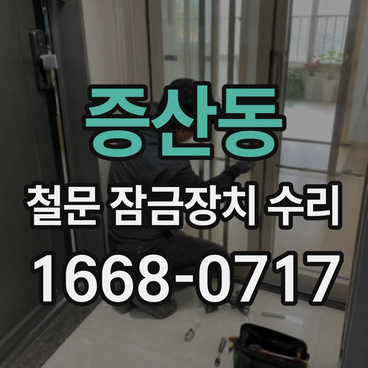증산동 철문 잠금장치 수리