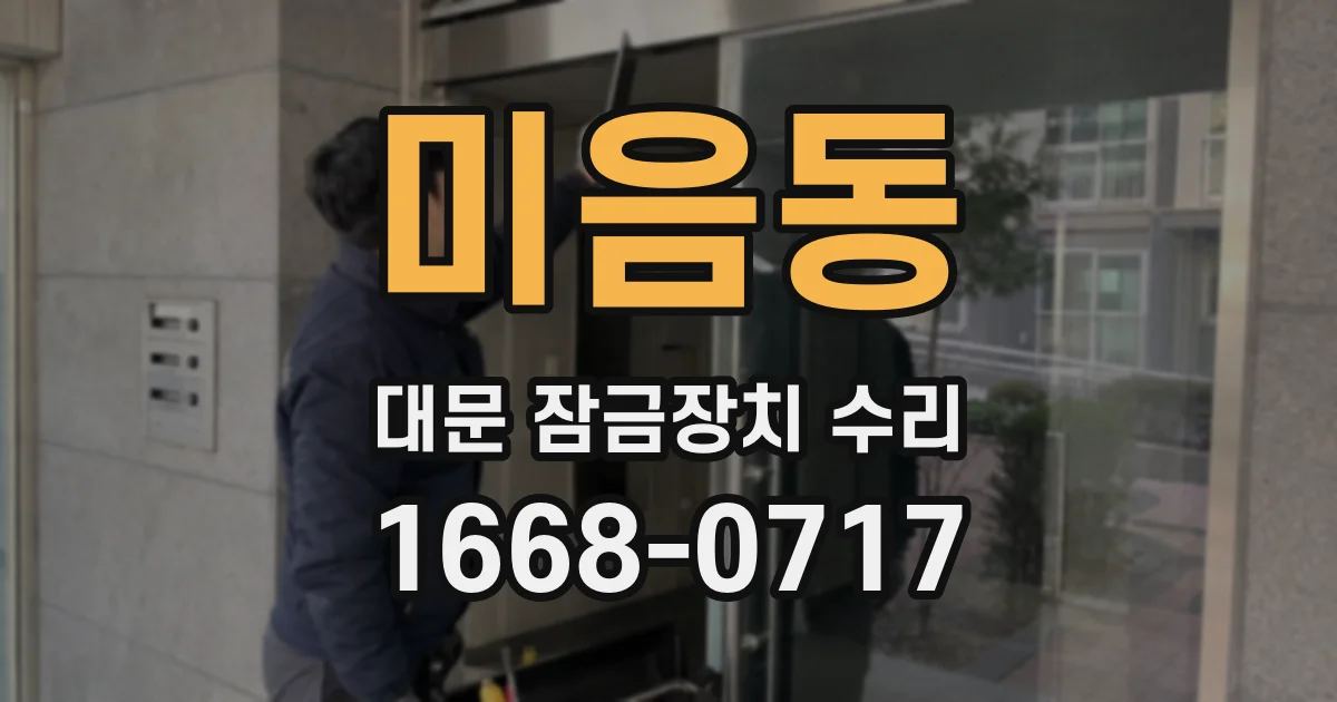 미음동 대문 잠금장치 수리