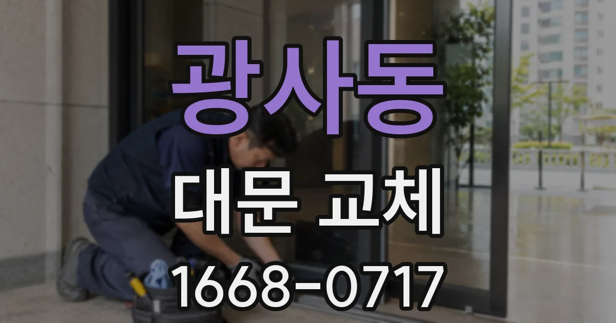 광사동 대문 교체