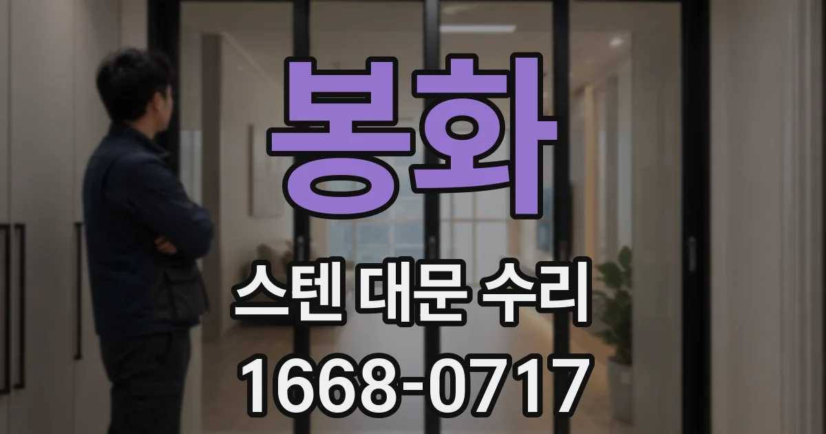 봉화 스텐 대문 수리