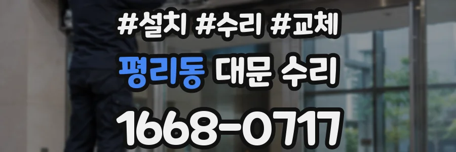 평리동 대문 수리