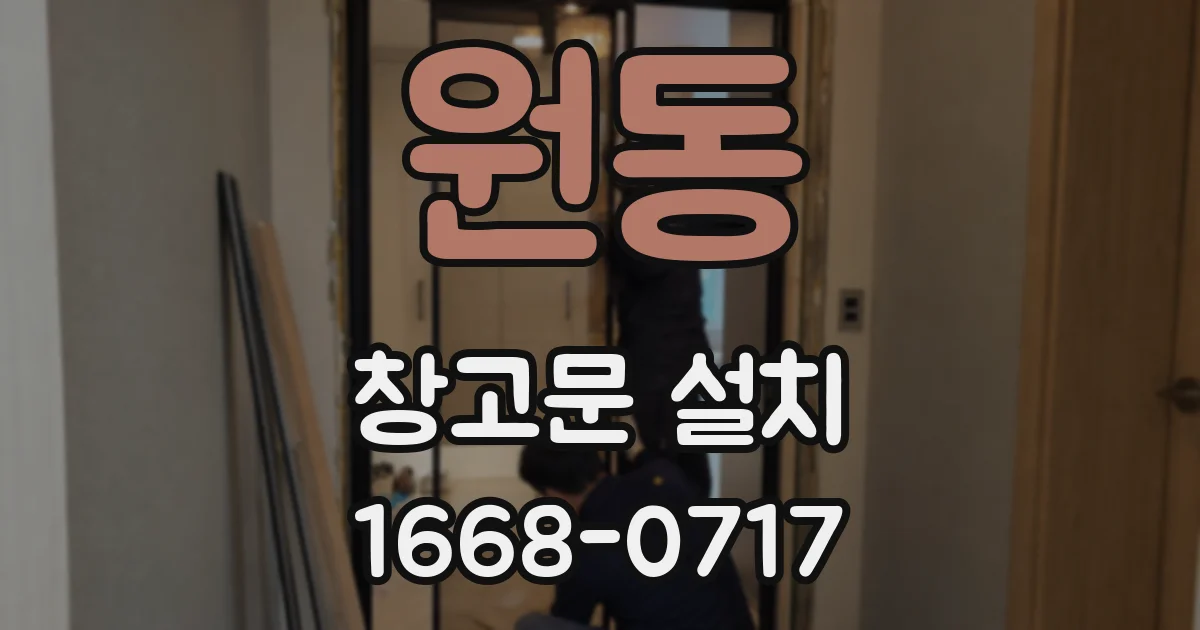 원동 창고문 설치