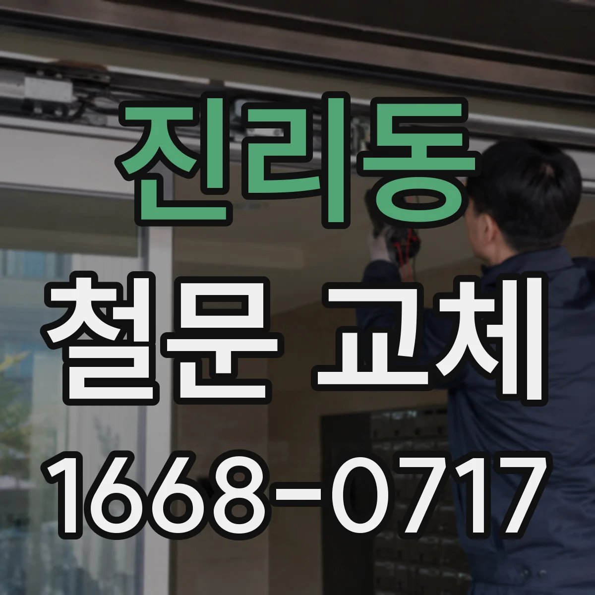 진리동 철문 교체