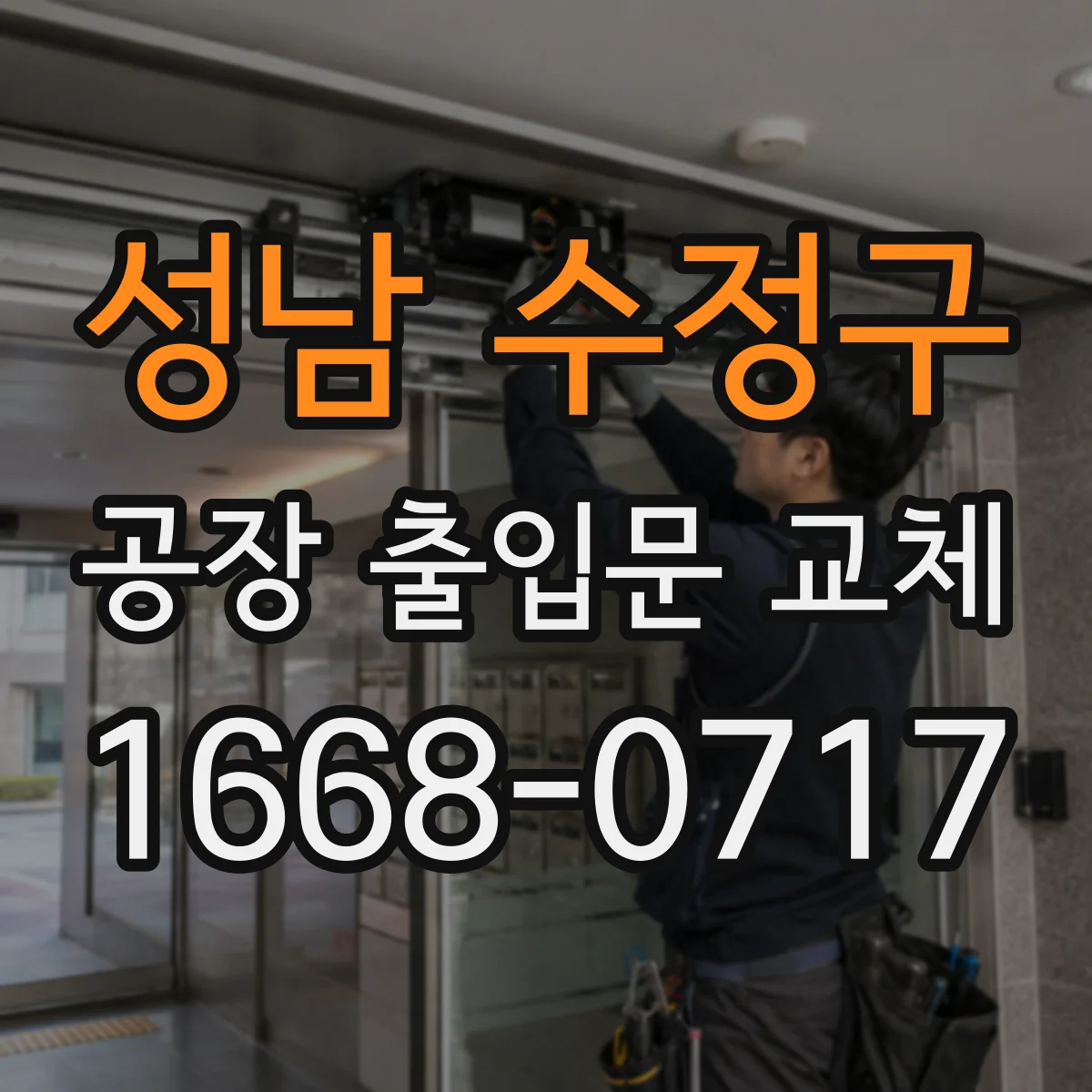 성남 수정구 공장 출입문 교체