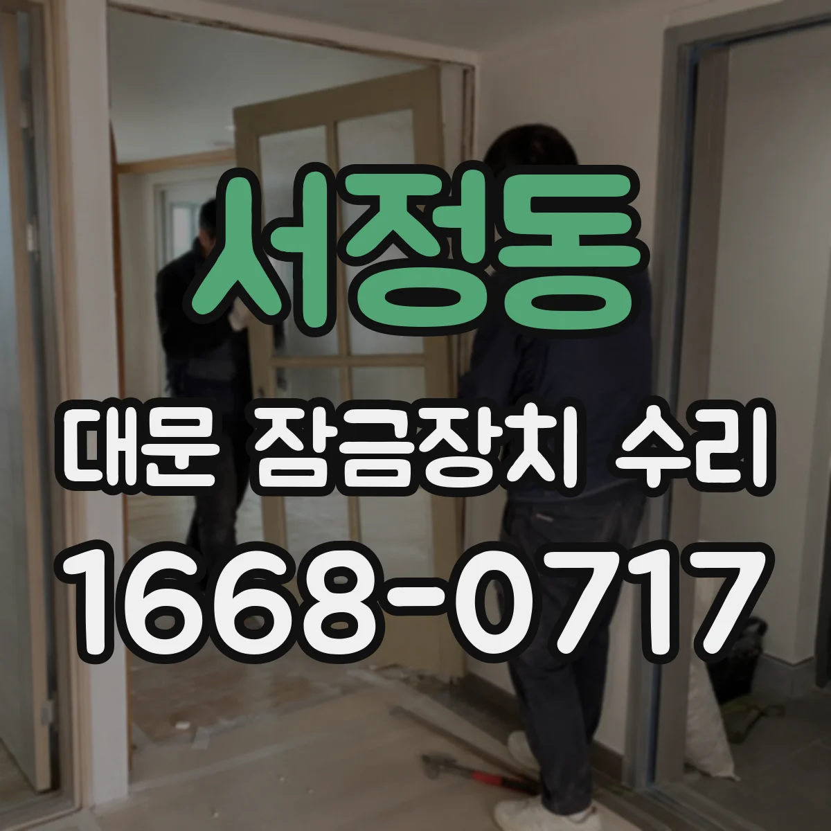 서정동 대문 잠금장치 수리