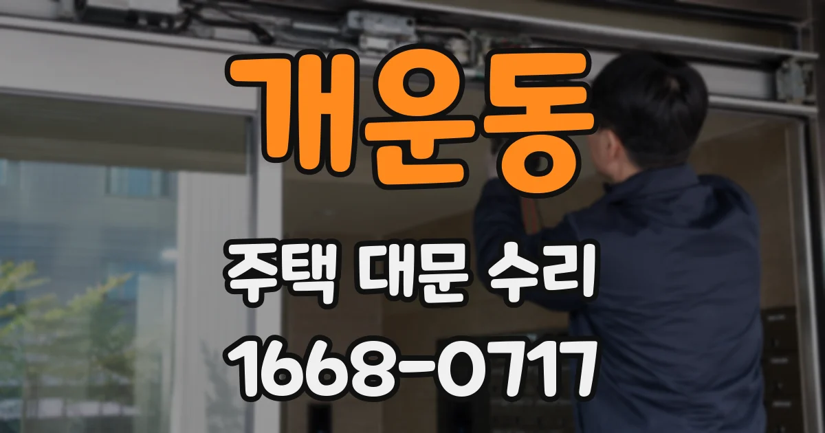 개운동 주택 대문 수리
