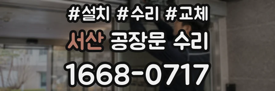 서산 공장문 수리