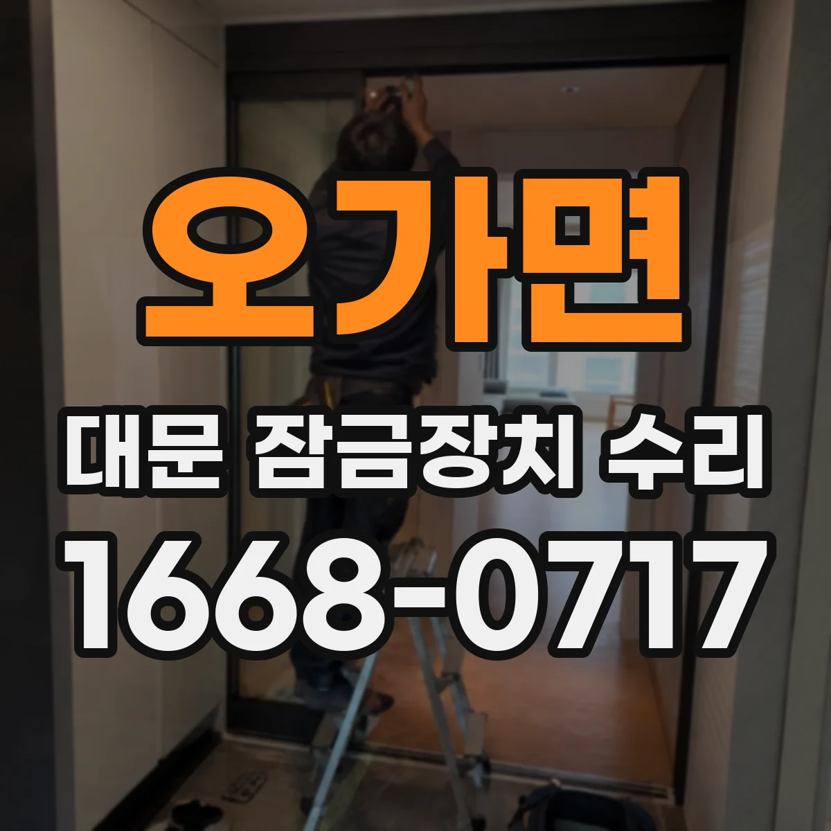 오가면 대문 잠금장치 수리
