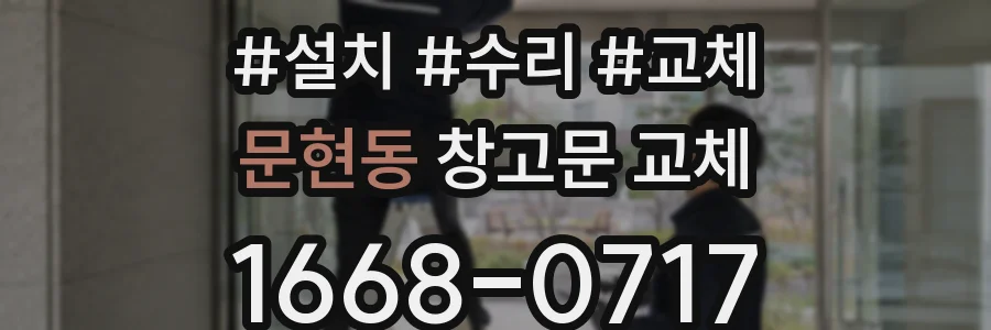 문현동 창고문 교체
